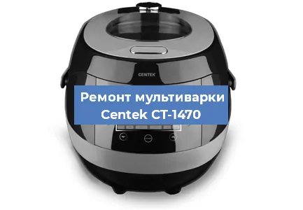 Ремонт мультиварки Centek CT-1470 в Ижевске